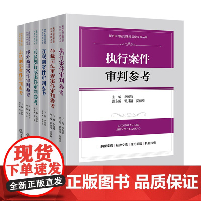 6册套装 仲裁司法审查案件审判参考 执行 走私刑事 涉外商事 跨区划行政 互联网 系列组合套装 单国钧 主编 法律出版社