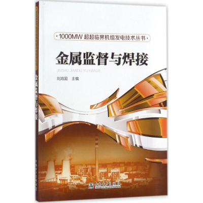 醉染图书金属监督与焊接9787519811563