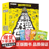 欢迎来到我的世界小学生心理学漫画4册 小学生心理学漫画自我认知社交能力培养书