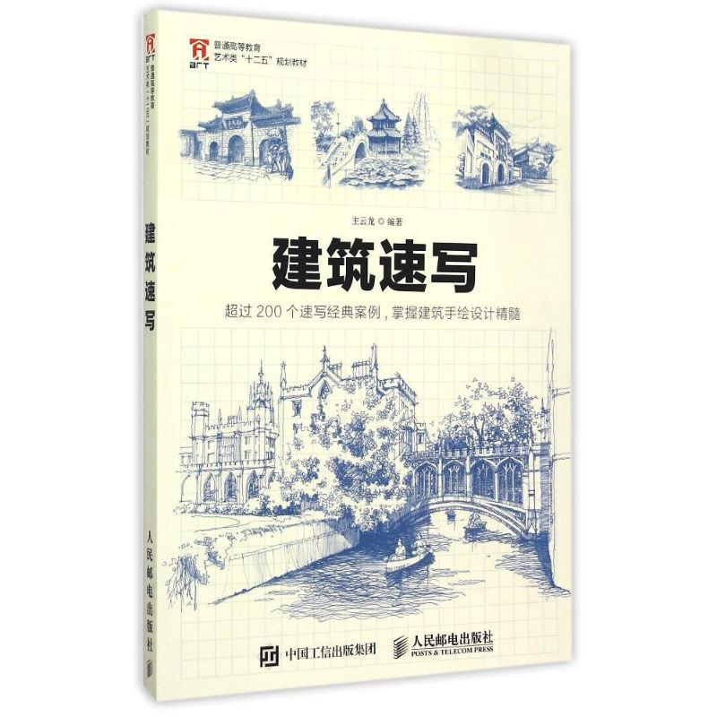 正版新书]建筑速写主云龙 著9787115390967