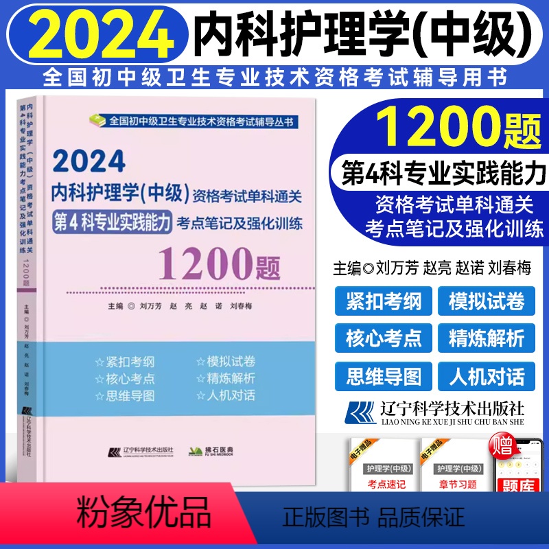 [正版]2024新版内科护理学(中级)资格考试单科通关第4科专业实践能力考点笔记及强化训练1200题 全国卫生资格考试