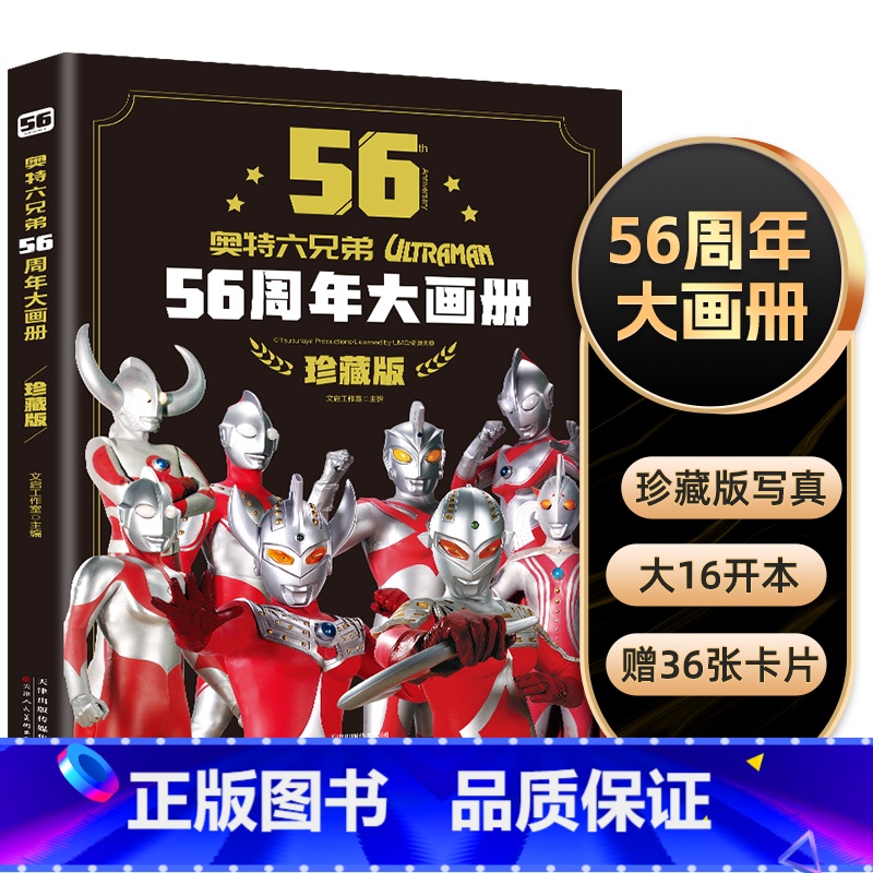奥特曼56周年大画册珍藏版 [正版]奥特曼56周年大画册典藏版3一6岁儿童绘本奥特六兄弟故事书大百科迪迦大图鉴写真海报书