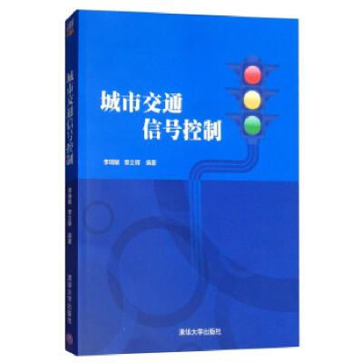 正版新书]城市交通信号控制李瑞敏,章立辉 著9787302413189