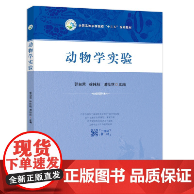 动物学实验 郭自荣 徐纯柱 谢桂林主编 9787109242319 中国农业出版社教材