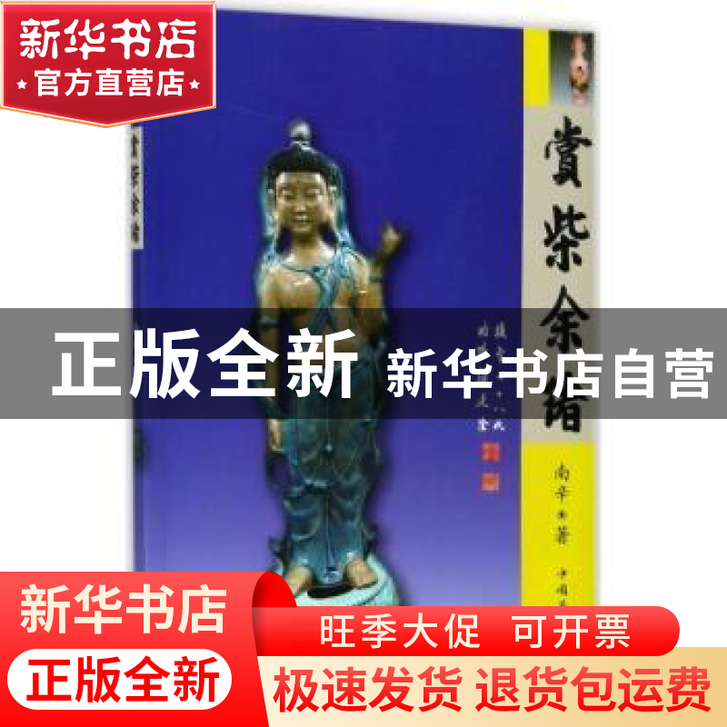 正版 赏柴余绪 南辛著 中国华侨出版社 9787511367822 书籍