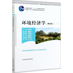 [M]环境经济学(第4版)-9787511146861