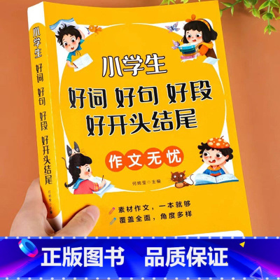 小学生[好词好句好段好开头好结尾] 小学通用 [正版]荣恒小学生优美句子积累大全语文修辞手法专项训练书好词好句好段小学一
