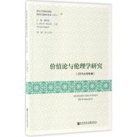 价值论与伦理学研究(2016上半年卷)