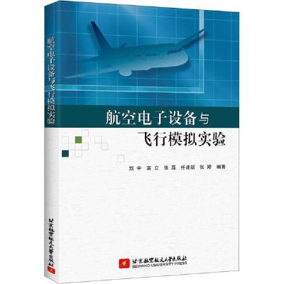 正版新书]航空电子设备与飞行模拟实验刘中富立张磊任9787512429