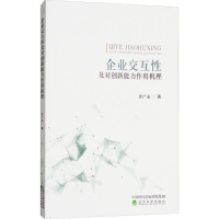 [M]企业交互性及对创新能力作用机理-9787514193398