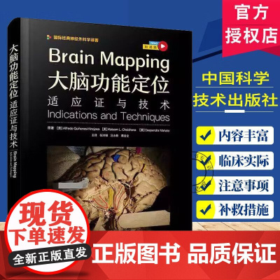 正版 大脑功能定位 适应证与技术 国际经典神经外科学译著 本书引进自 Thieme 出版社 神经外科专家编写 大脑功
