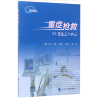 音像重症抢救(ICU医生工作手记)编者:朱曦//周飞虎//王东信//姜利