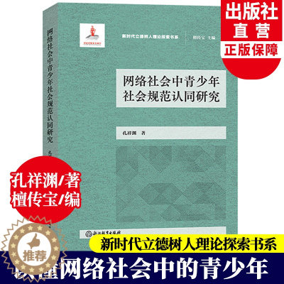 [醉染正版]网络社会中青少年社会规范认同研究 新时代立德树人理论探索书系 孔祥渊著 青少年沉迷网络心理健康教育心理学书