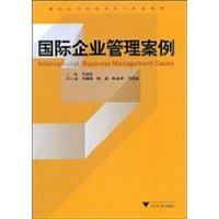 [M]国际企业管理案例-9787308066273