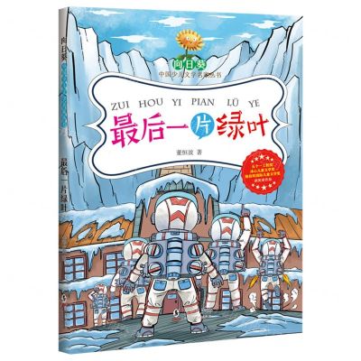 [N]最后一片绿叶/向日葵中国少儿文学名家丛书-9787511061515
