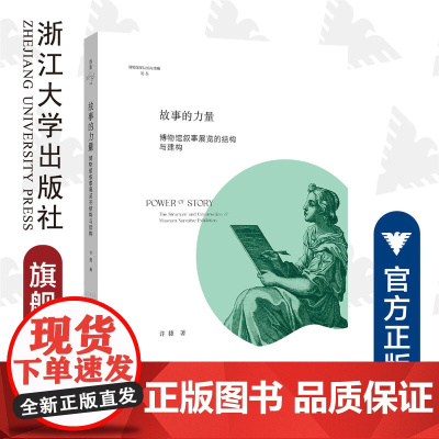 故事的力量:博物馆叙事展览的结构与建构/博物馆学认知与传播论丛/缪斯文库/许捷/浙江大学出版社