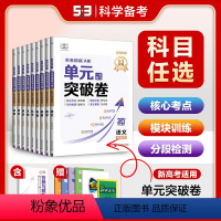 [9本]语数英物化生政史地 [正版]53任选正品名卷精编A版单元突破卷高考一轮复习全国通用语文数学英语物理化学生物政治历