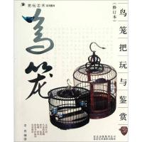 正版新书]鸟笼把玩与鉴赏(修订本)姜晋9787805014838
