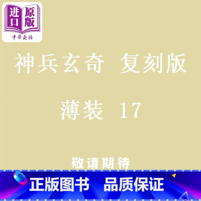 [正版]漫画 神兵玄奇 复刻版 薄装 17 黄玉郎 港版漫画书 玉皇朝出版中商原版