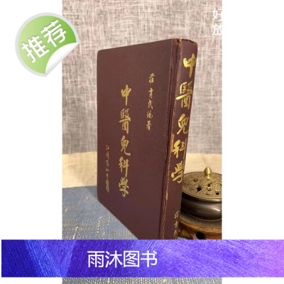 (旧)正版 中医儿科学 庄育民 著