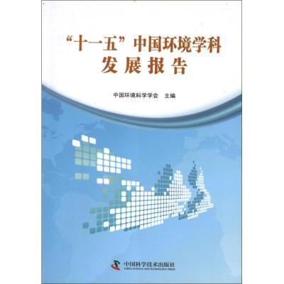 [M]十一五中国环境学科发展报告-9787504660787