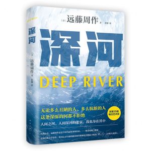 [N]深河(精)-9787573505743
