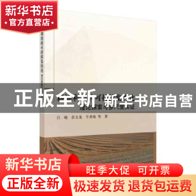 正版 耕地利用的可持续集约化:理论探索与多尺度实证 吕晓,彭文