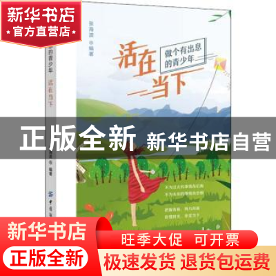 正版 活在当下 编者:张海波|责编:闫星 中国纺织出版社 978751807