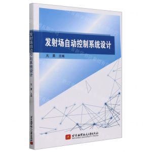 [N]发射场自动控制系统设计-9787512442009
