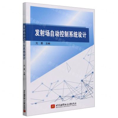 [N]发射场自动控制系统设计-9787512442009