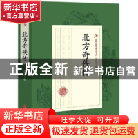 正版 北方奇侠传 赵焕亭著 中国文史出版社 9787520508209 书籍