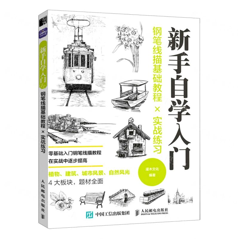 [N]新手自学入门(钢笔线描基础教程×实战练习)-9787115582782