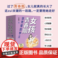 女孩 青春期你要懂的事儿 函套共6册 苏星宁 著 家教