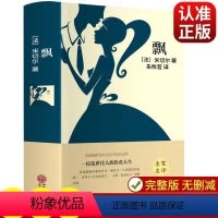 飘 [正版]飘 原著精装全译本世界经典文学名著 外国小说 名家名译 原版 完整版 初高中生课外知识读物10-15-18岁