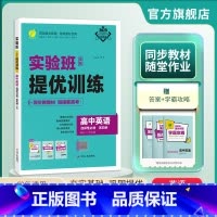 英语 全国通用 [正版]2025新版 实验班全程提优训练高中英语选择性必修第四册北师大版 选修4同步训练提优基础思维拓展