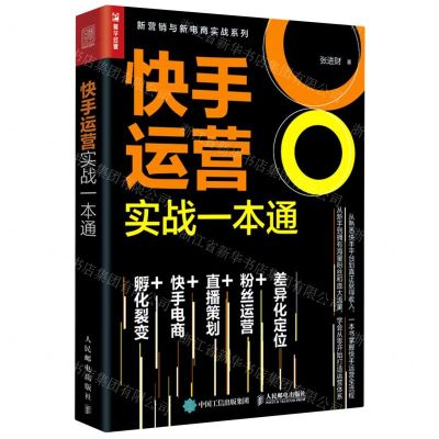 [N]快手运营实战一本通/新营销与新电商实战系列-9787115548542