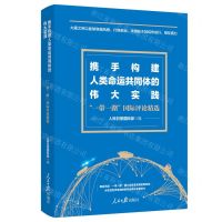[N]携手构建人类命运共同体的伟大实践(一带一路国际评论精选)-9787511579454
