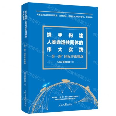 [N]携手构建人类命运共同体的伟大实践(一带一路国际评论精选)-9787511579454