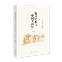 音像徽州文书与中国史研究(第四辑)王振忠、邹怡 主编