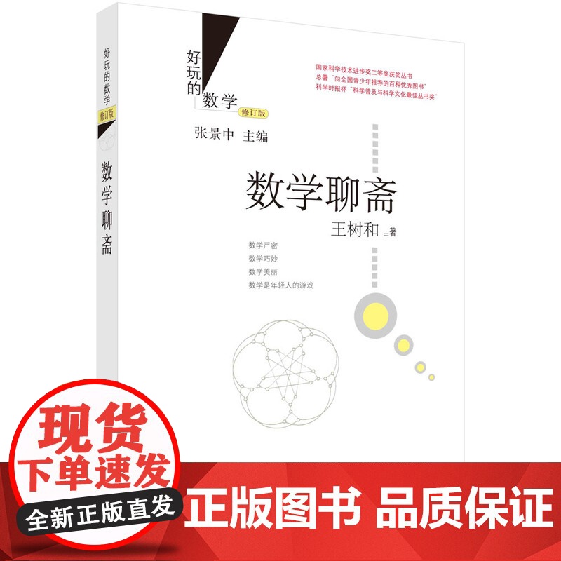 数学聊斋(修订版) 科普读物 科学出版社 正版书籍