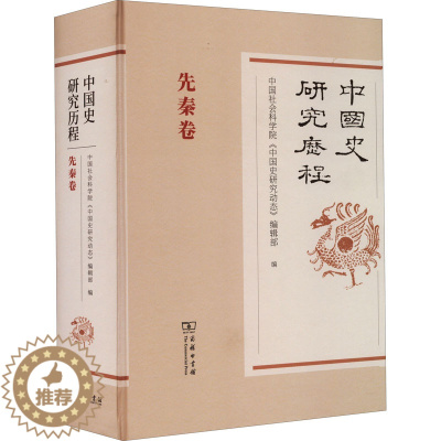 [醉染正版]中国史研究历程 先秦卷 商务印书馆 中国社会科学院《中国史研究动态》编辑部 编 史学理论