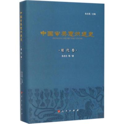 正版新书]中国审美意识通史(明代卷)朱忠元9787010177984