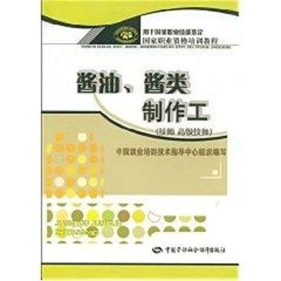 [M]酱油.酱类制作工(技师 高级技师).职业资格培训教程-9787504561237