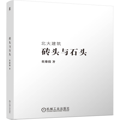 正版新书]砖头与石头董豫赣 著9787111772491