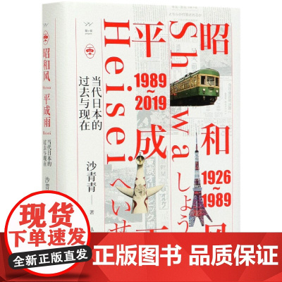昭和风平成雨(当代日本的过去与现在)(精)