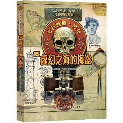 正版新书]尤利西斯摩尔15-虚幻之海的海盗[意]尤利西斯·摩尔97