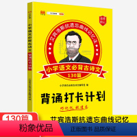 [艾宾浩斯记忆法]小学语文必背古诗文130篇 小学通用 [正版]小学生古诗词人教版130首小学背诵打卡艾宾浩斯记忆法1-