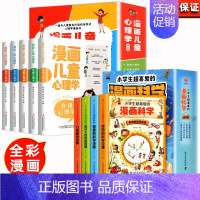 [全9册]漫画儿童心理学+漫画科学 [正版]全套5册 漫画儿童心理学 漫画小学生心理 心理健康教育书籍情绪管理与性格培养
