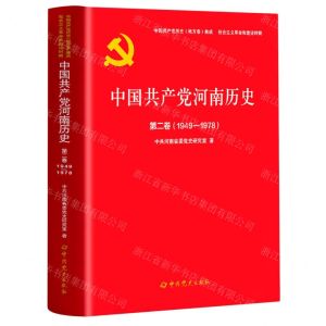 [N]中国共产党河南历史(第2卷1949-1978)/中国共产党历史地方卷集成-9787509860946