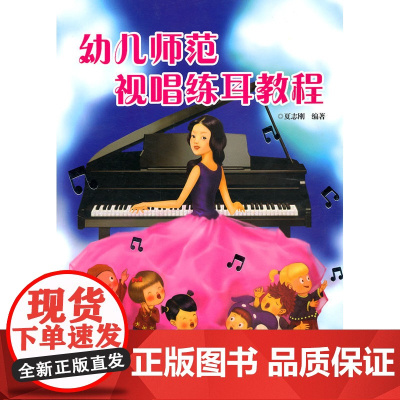 幼儿师范视唱练耳教程